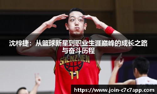 沈梓捷:从篮球新星到职业生涯巅峰的成长之路与奋斗历程
