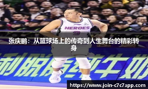 张庆鹏:从篮球场上的传奇到人生舞台的精彩转身