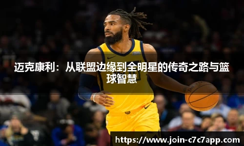 迈克康利:从联盟边缘到全明星的传奇之路与篮球智慧
