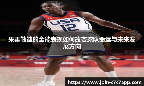 朱霍勒迪的全能表现如何改变球队命运与未来发展方向