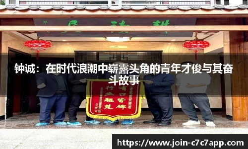 钟诚：在时代浪潮中崭露头角的青年才俊与其奋斗故事