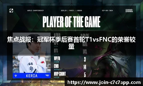 焦点战报：冠军杯季后赛首轮T1vsFNC的荣誉较量