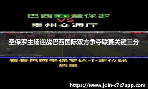 圣保罗主场迎战巴西国际双方争夺联赛关键三分